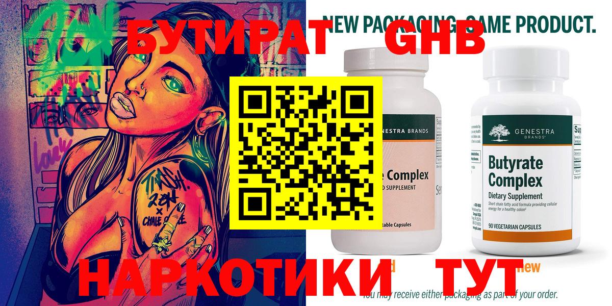 БУТИРАТ  Вход с VPN  Кимовск  БУТИРАТ оксибутират 